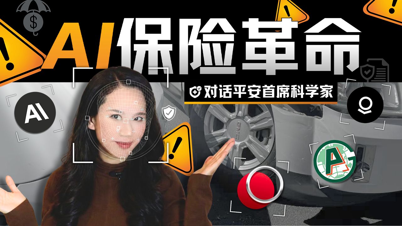 微表情测谎、极速赔付、AI打败AI，深聊“AI in All”下的保险革命与增长飞轮【硅谷101】 — 硅谷101