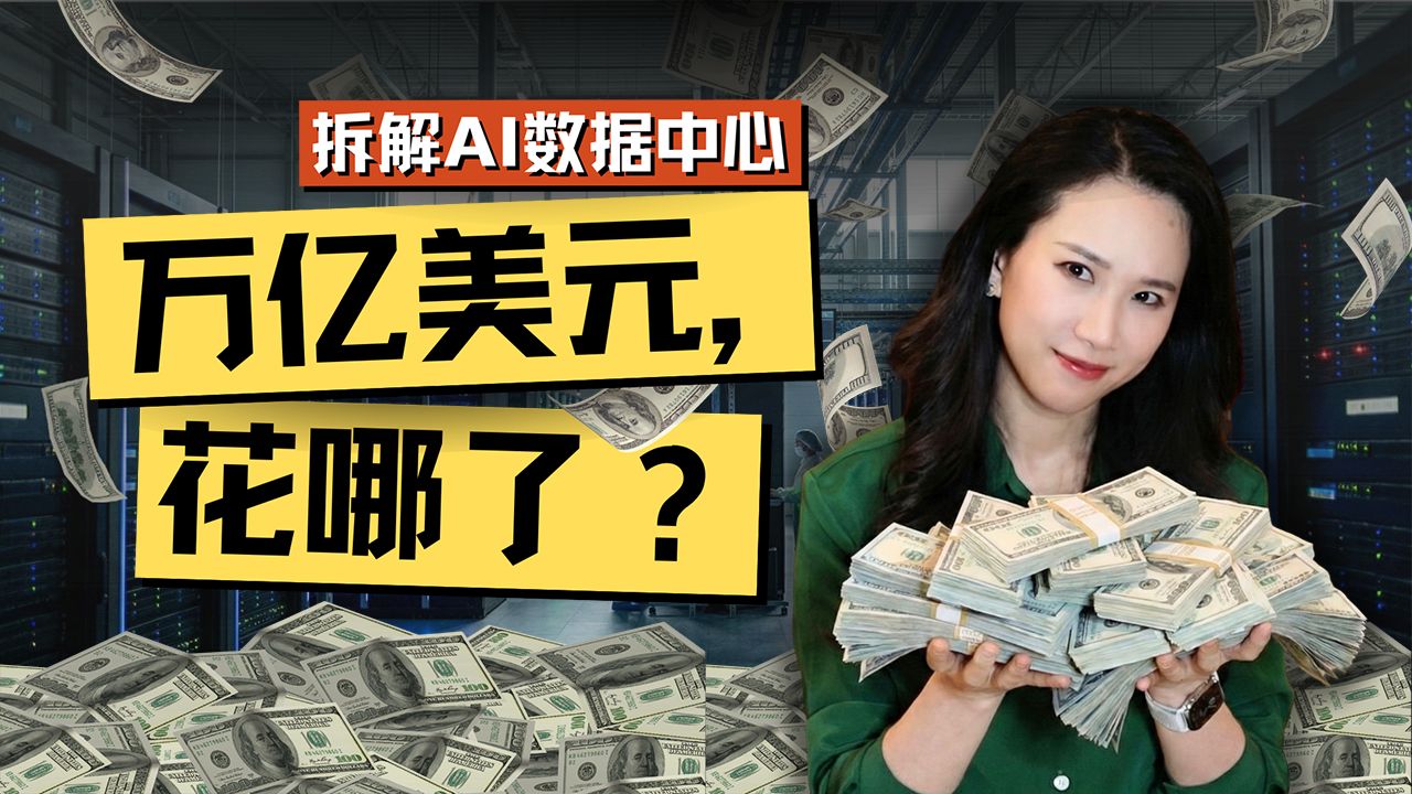 AI最烧钱的战场：数据中心的真实账单【硅谷101】 — 硅谷101
