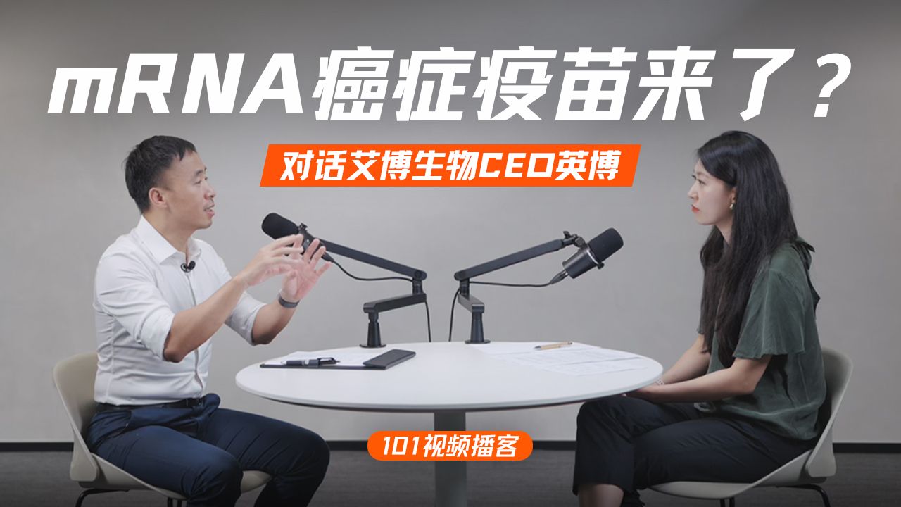 对话艾博生物CEO英博：“一人一药”，Moderna，AI制药，癌症疫苗的边界与未来【101视频播客】 — 硅谷101