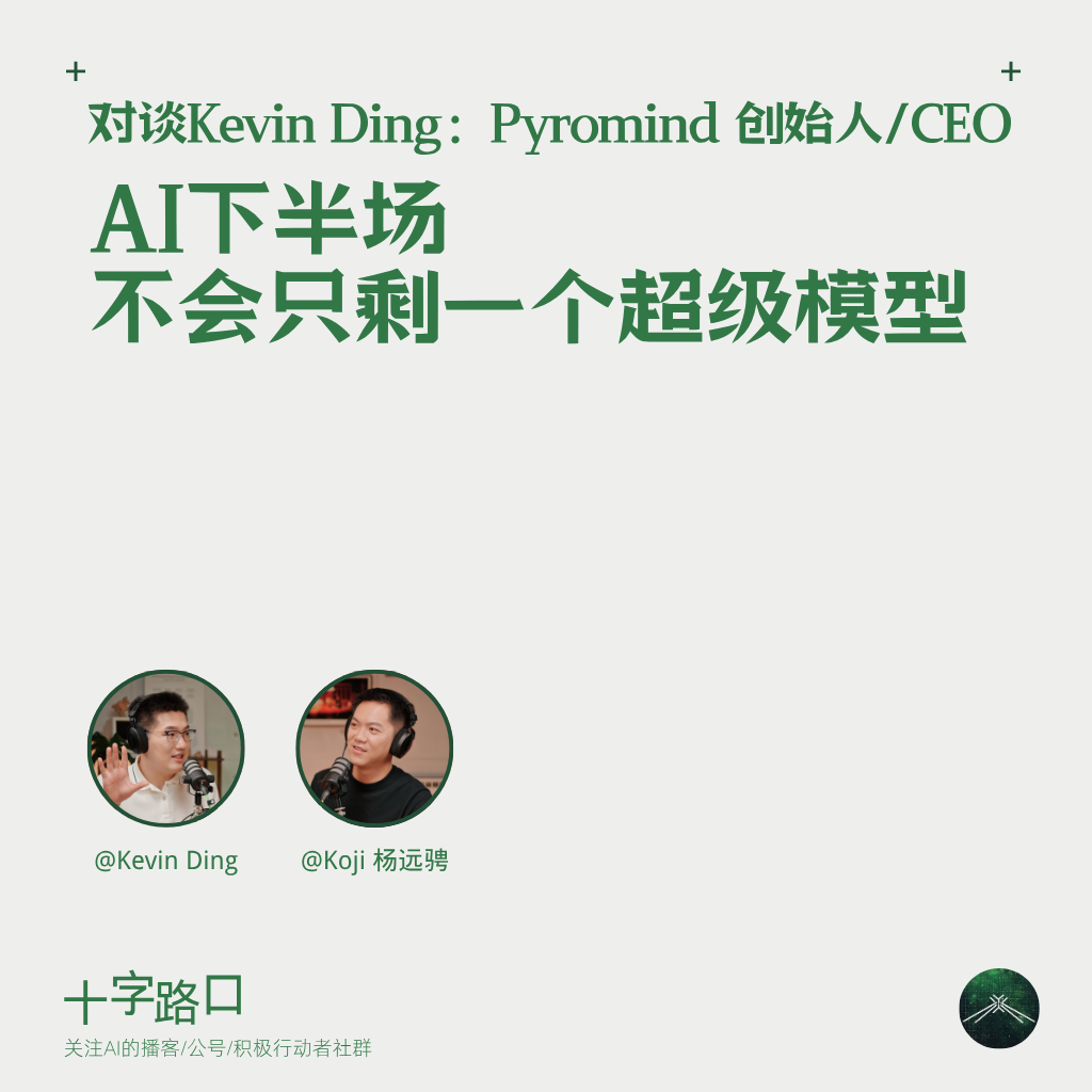 AI 下半场，不会只剩一个超级模型｜对谈 Kevin Ding：Pyromind 创始人/CEO — 十字路口Crossing