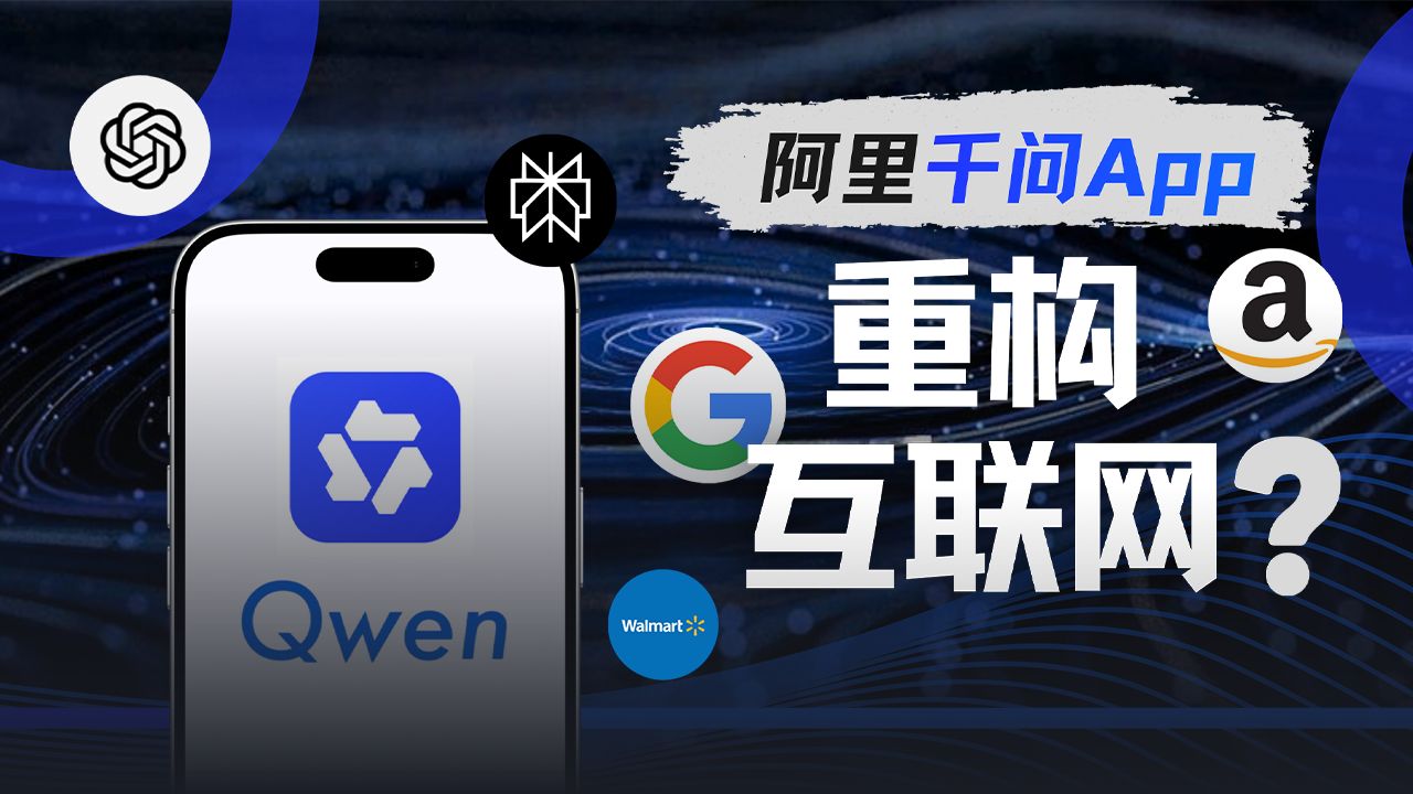 阿里千问与“AI Layer”崛起：一场重塑互联网的“操作系统”生态战 【硅谷101】 — 硅谷101