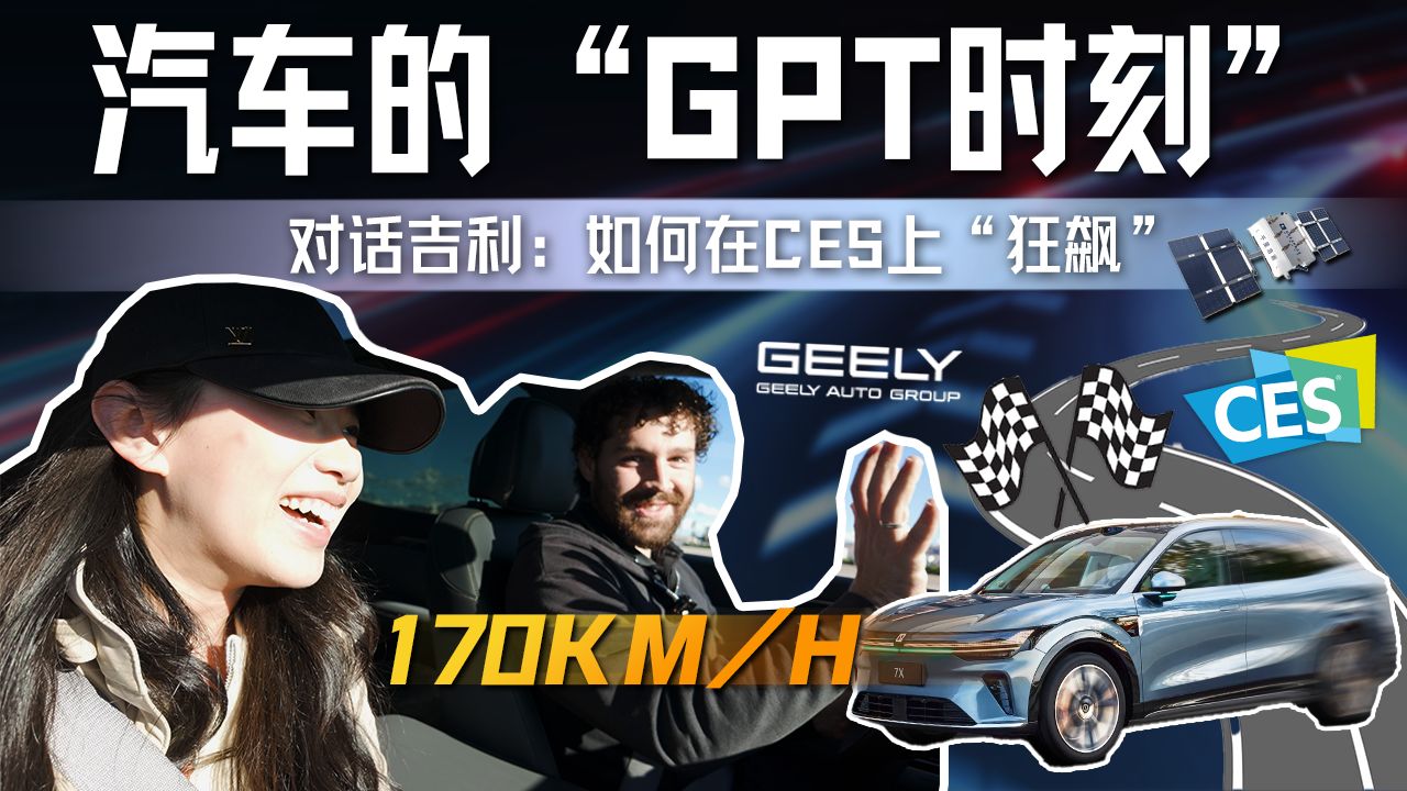 探展CES 2026：汽车开始“读懂”世界与Physical AI的“GPT时刻”【硅谷101】 — 硅谷101