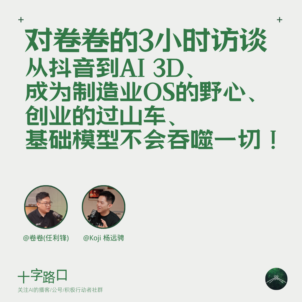 对卷卷的3小时访谈：从抖音到AI 3D、创业的过山车、成为制造业OS的野心、基础模型不会吞噬一切！ — 十字路口Crossing