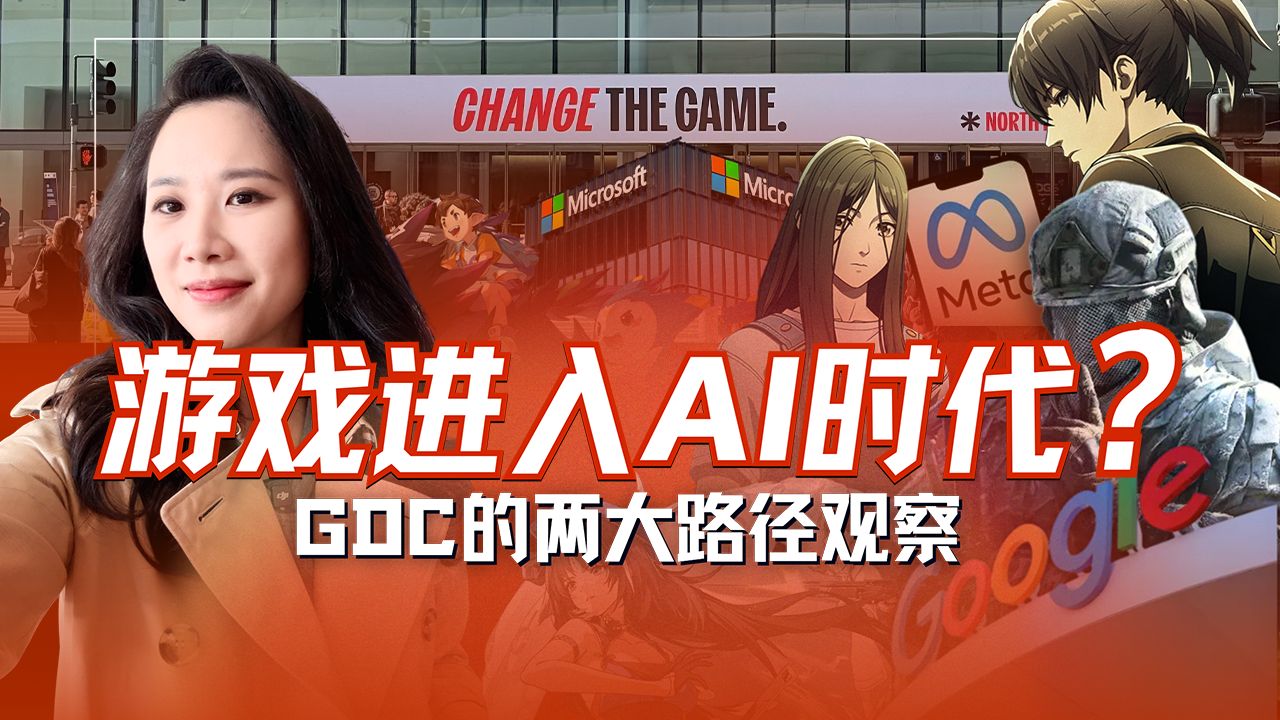 GDC观察：游戏大厂都来聊AI，“游戏AI”的新规则由谁制定？【硅谷101】 — 硅谷101