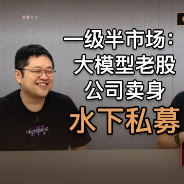 中国一级半市场的水下江湖-续集｜串台苔藓之火 — 屠龙之术