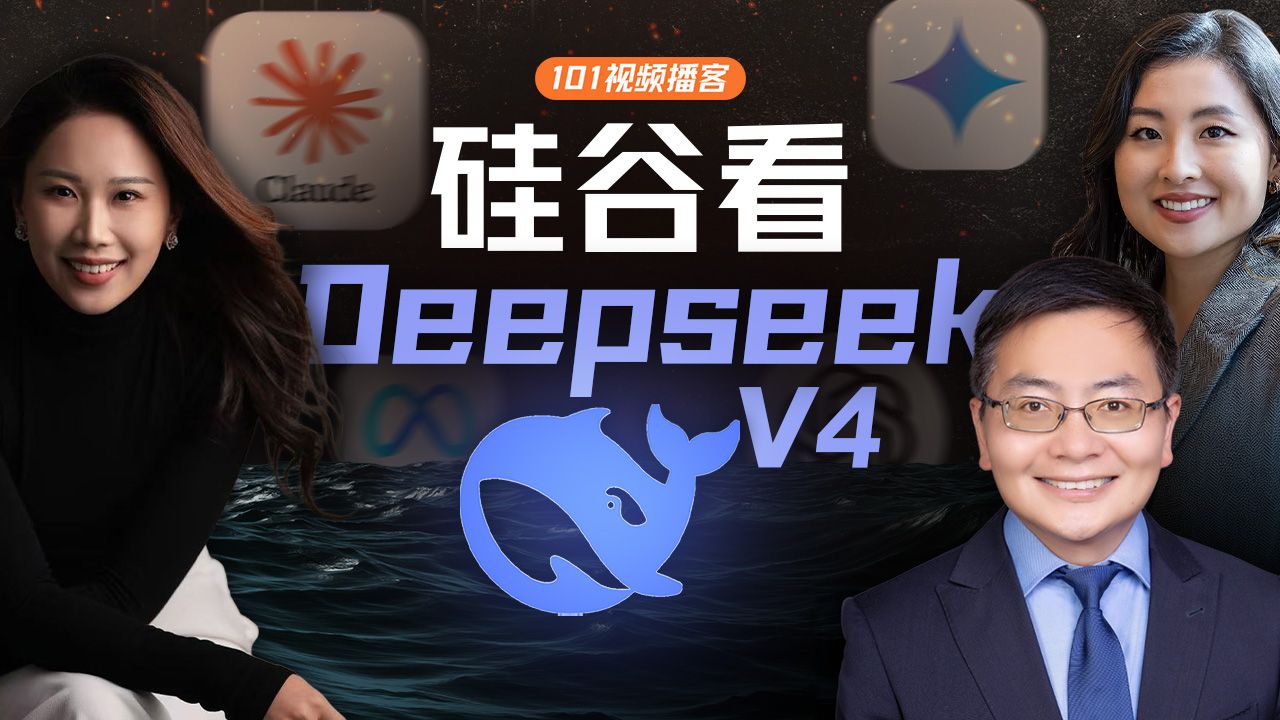 硅谷看DeepSeek V4：模型效率、算力突围与AGI必经之路【硅谷101视频播客】 — 硅谷101