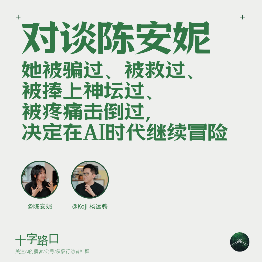 她被骗过、被救过、被捧上神坛过、被疼痛击倒过，决定在AI时代继续冒险｜对谈陈安妮 — 十字路口Crossing