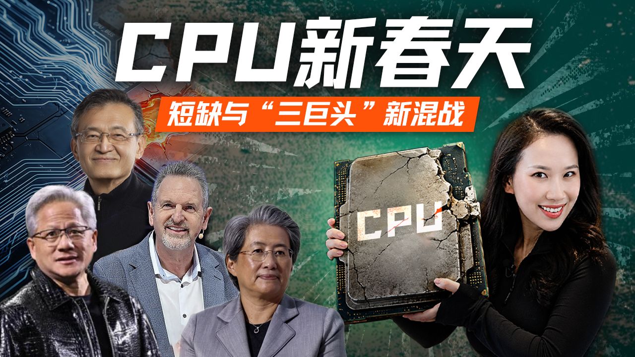“AI弃子”CPU逆风翻盘：英特尔、AMD与ARM意料之外的一场胜利【硅谷101】 — 硅谷101