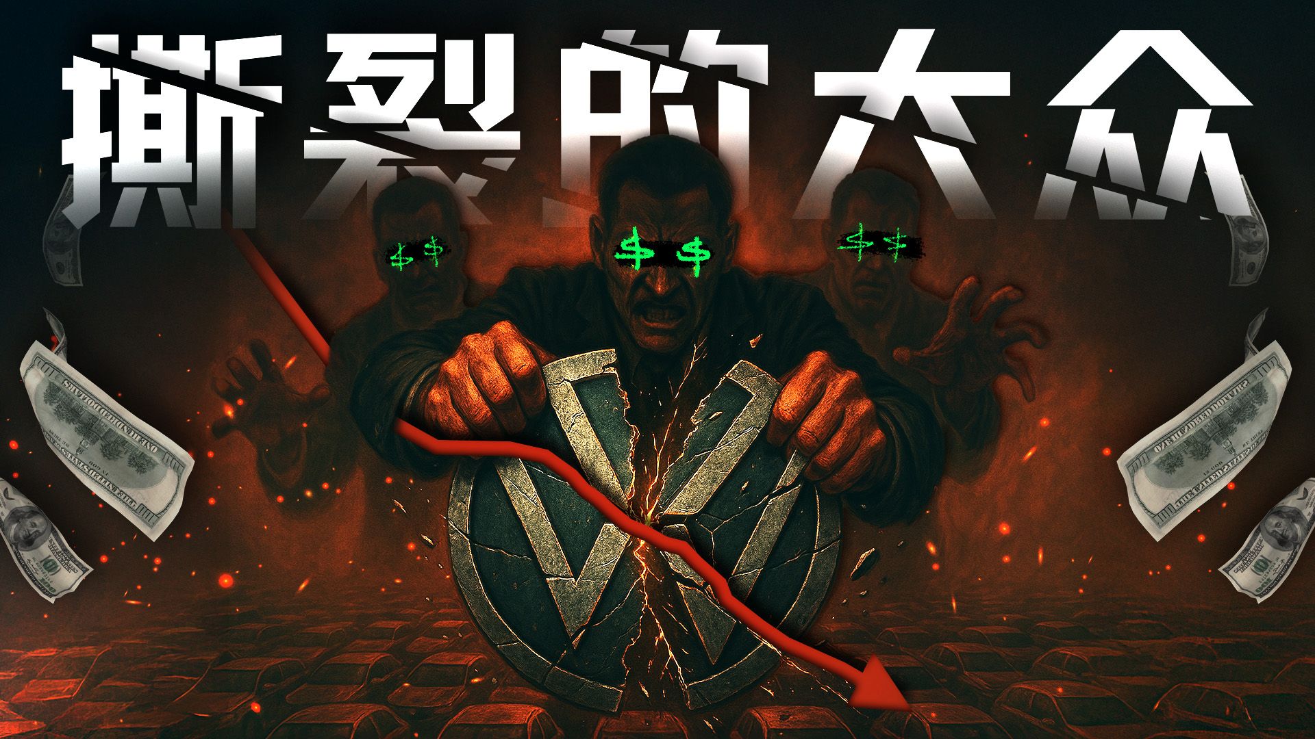 没人能救大众？燃油车霸主转型困局背后的“德国病”【硅谷101】 — 硅谷101