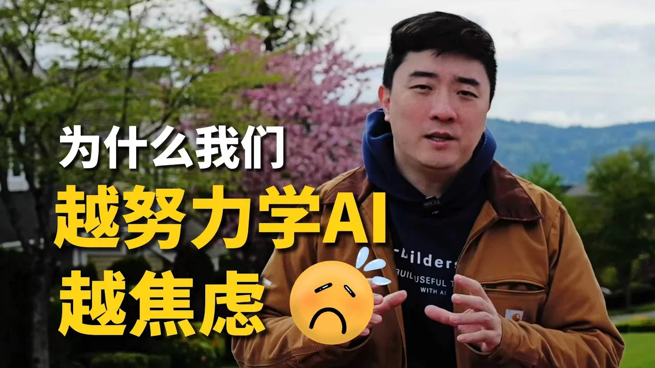 Why Are You Still Afraid of Being Replaced Even When You’re Good at Using AI? — 课代表立正