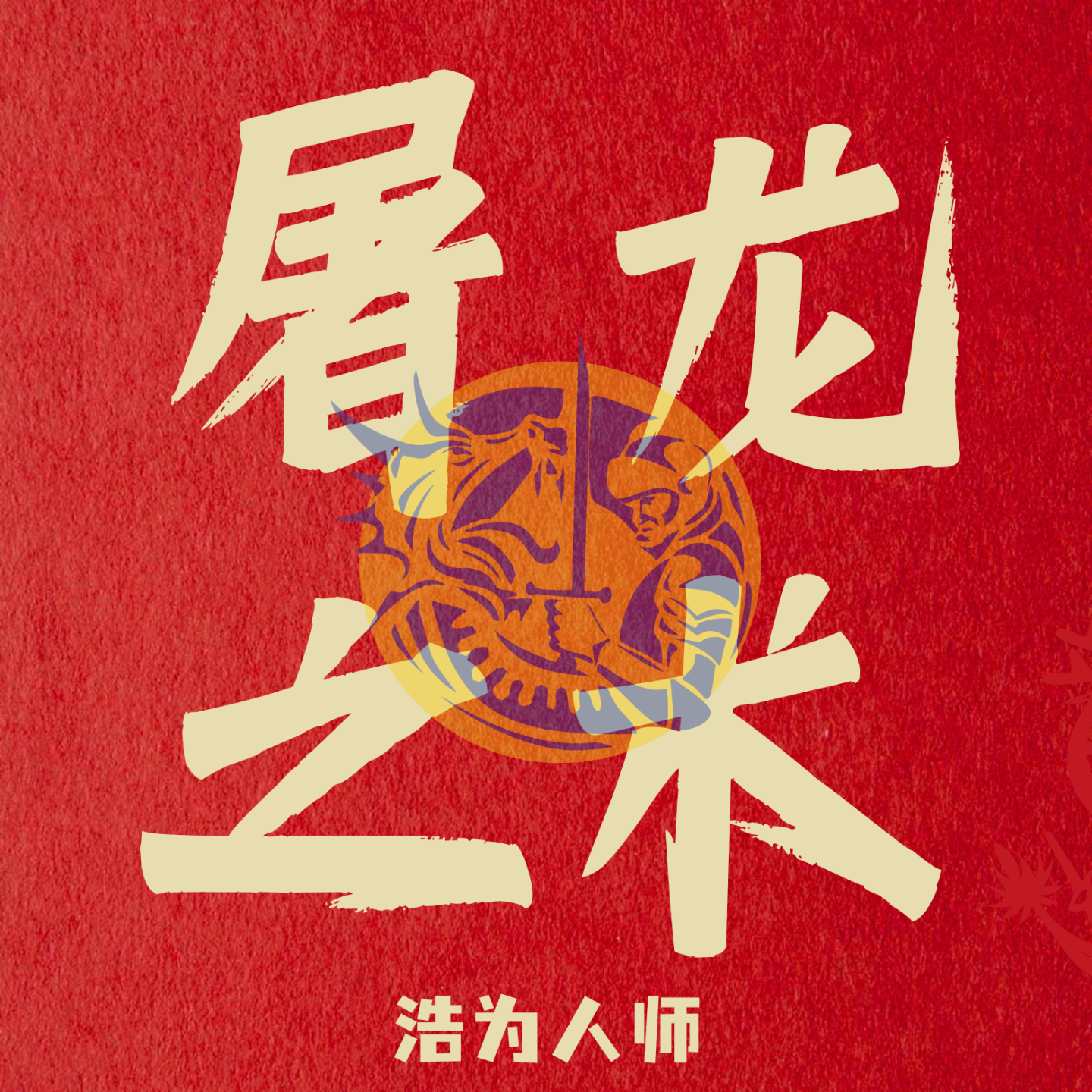 Vol.93 AI面前，互联网其实也是传统行业---串台难得正经 — 屠龙之术