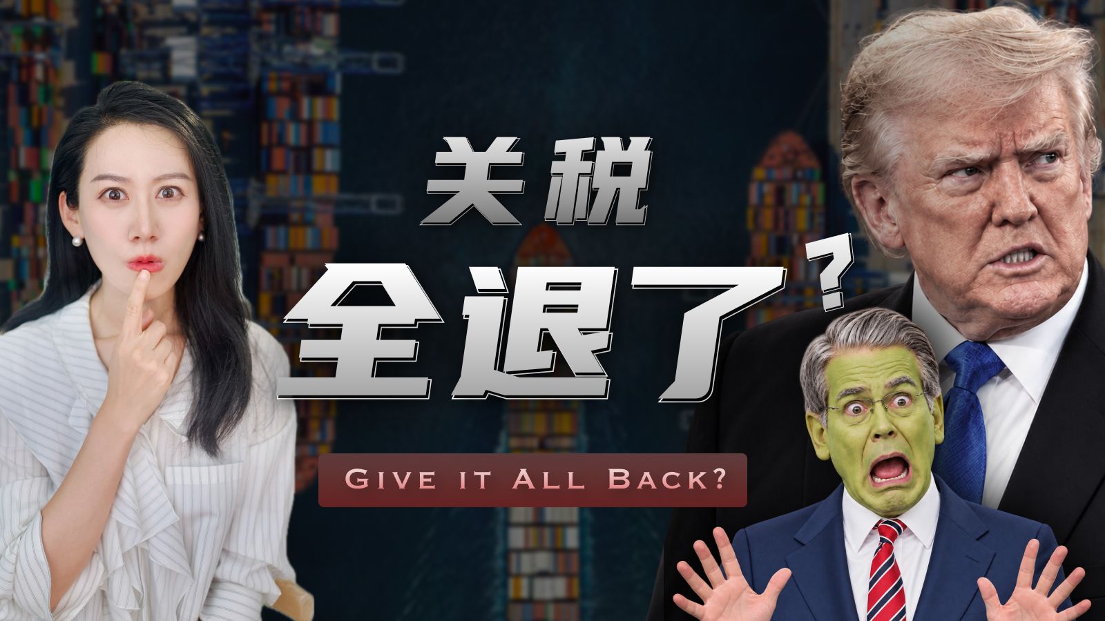 特朗普关税被判违法，这一整年白忙了? 现在关税什么情况? — 小Lin说