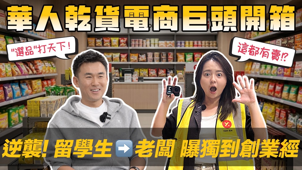 [Debby Out of Office] 🇺🇸 Interview with the CEO of North America's Top Asian E-commerce Giant | 🔥... — 美商挖挖Wow