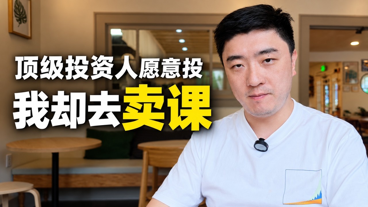 My Former Company Was Acquired by OpenAI for $1.1 Billion: Why I Chose to Sell Courses Full-Time — 课代表立正