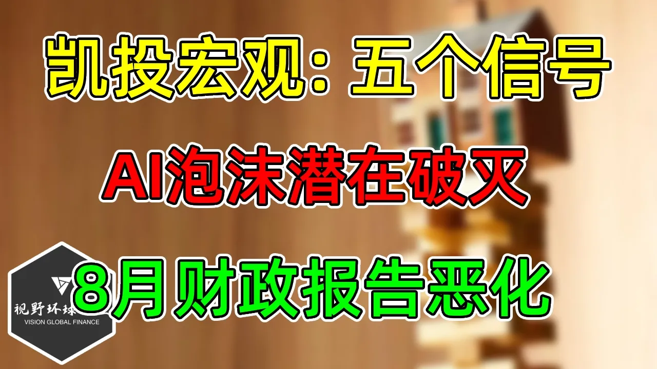 美股 凯投宏观：AI泡沫潜在破灭，五个警告信号！8月财政报告恶化，利息飙升！SOXX跟踪！ — 视野环球财经