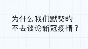 没有任何规定禁止，但是我们仍然默契的不去谈论新冠疫情？1918年大流感与社会性遗忘 — 捭阖哗_穷鬼主义