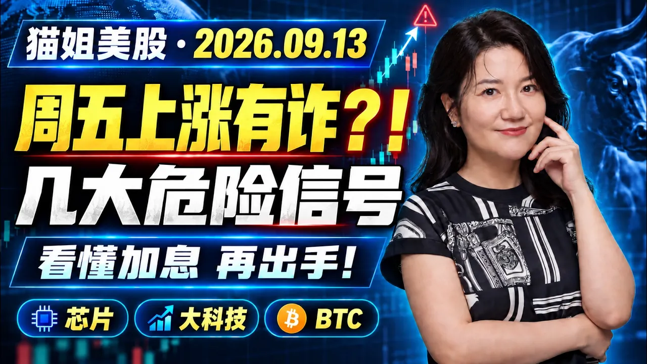 26年9月11日一周美股复盘 ，别被周五的暴涨骗了！市场几大危险信号；下周加息？最稳操作指南｜头部个股别错过｜QQQ、SPY、GOOG、BTC、CRCL、INTC、MU等 — XTrader猫姐美股