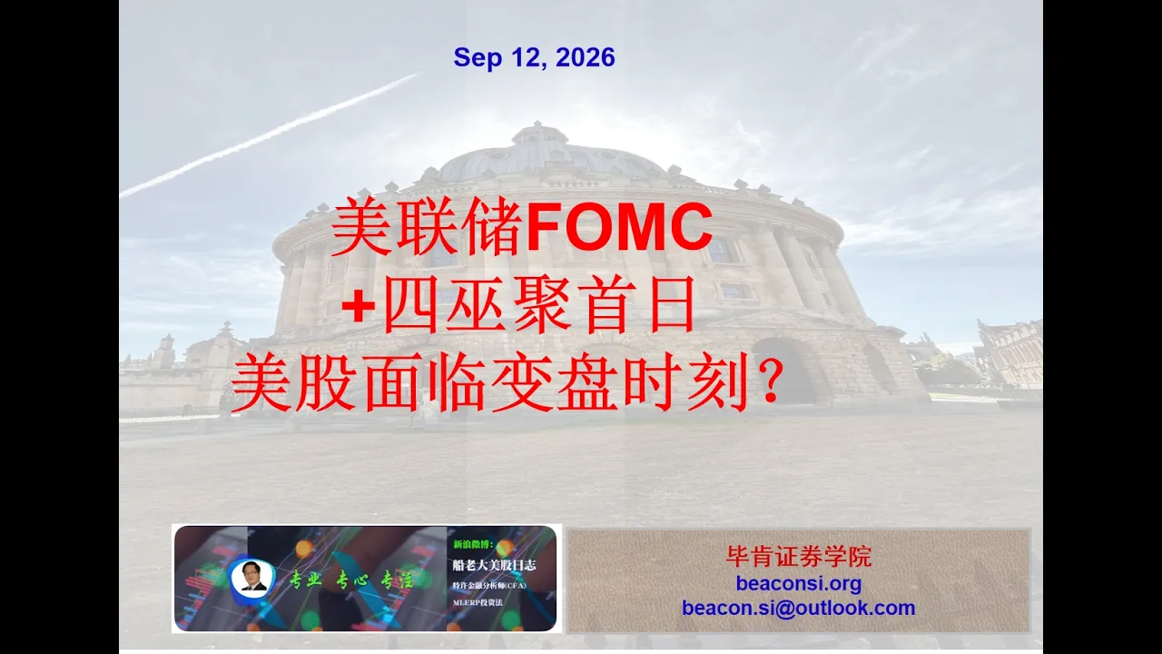 美股面临变盘时刻?美联储FOMC加息+四巫聚首日对股市的影响 — 船老大美股日志(MLERP投资)