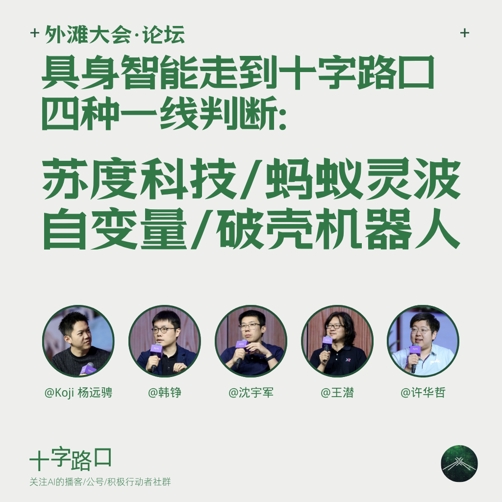 当具身智能走到十字路口｜对谈苏度、蚂蚁灵波、自变量、破壳：四种一线判断 — 十字路口Crossing