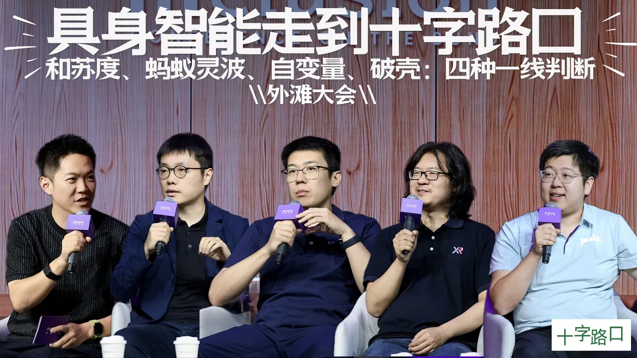 【十字路口】当具身智能走到十字路口｜和苏度、蚂蚁灵波、自变量、破壳：四种一线判断【视频播客】 — Koji杨远骋