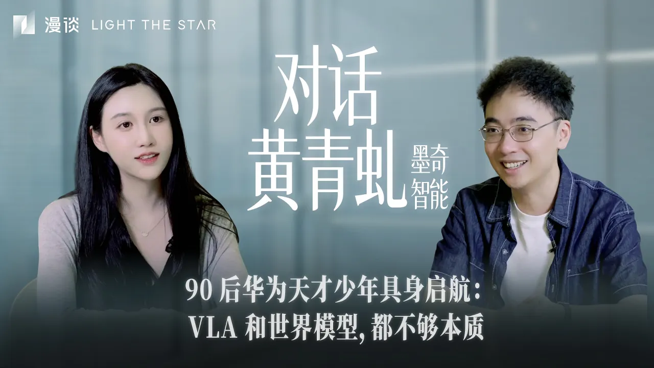 具身是一场马拉松，VLA 和世界模型都不够本质｜一个华为天才少年的具身启航 — Jane's talk