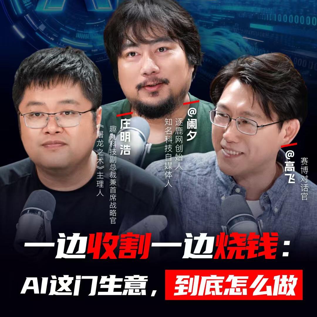 AI行业的收钱、花钱与赚钱---串台赛博对话 — 屠龙之术