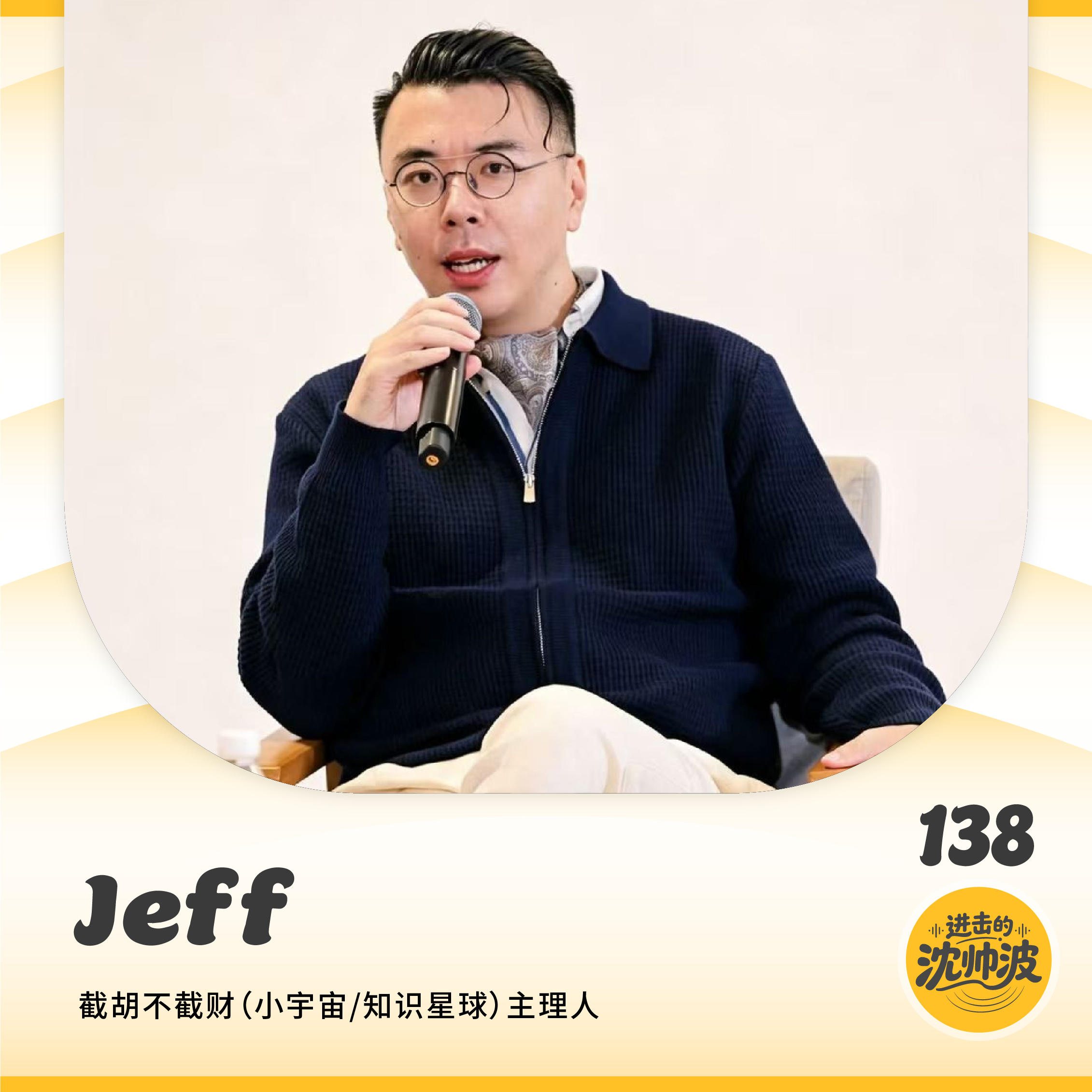Vol.138 配置不是暴富，是过日子!中产如何搭建扛得住震荡的家庭资产盘? — 进击的沈帅波 ｜进击波财经