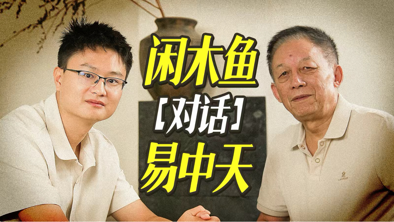 易中天：观众看不懂，是我的失败！我和易中天聊了历史创作者最难的事［问道无余说01］ — 一条闲木鱼
