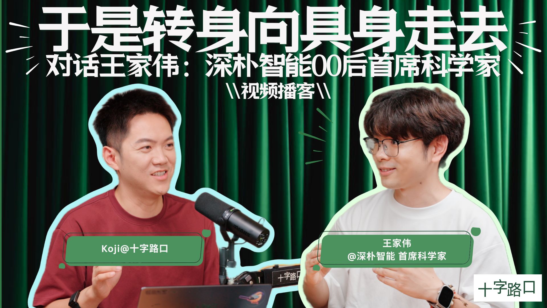 【十字路口】于是转身向具身走去｜对话王家伟：少年班、 DeepSeek、Seed 之后，24 岁，他选择创业【视频播客】 — Koji杨远骋at十字路口