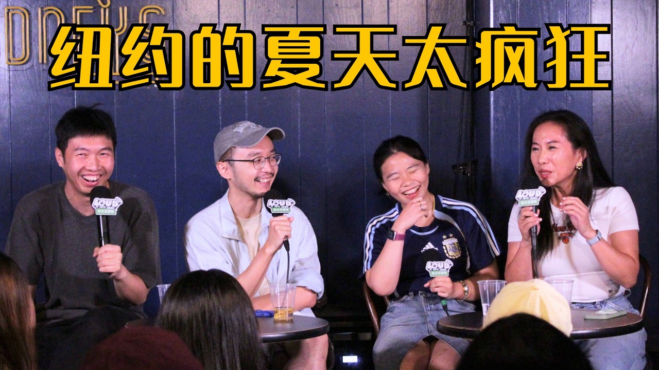 正片｜尼克斯夺冠、世界杯、天价门票、全城狂欢：纽约这个夏天，到底经历了多少疯狂？主播：杨蒙恩，Rachel47，罗雨翔，瓜特｜播客Loud in New York《唠点扭腰嗑》EP13 — Loud in New York 唠点扭腰嗑
