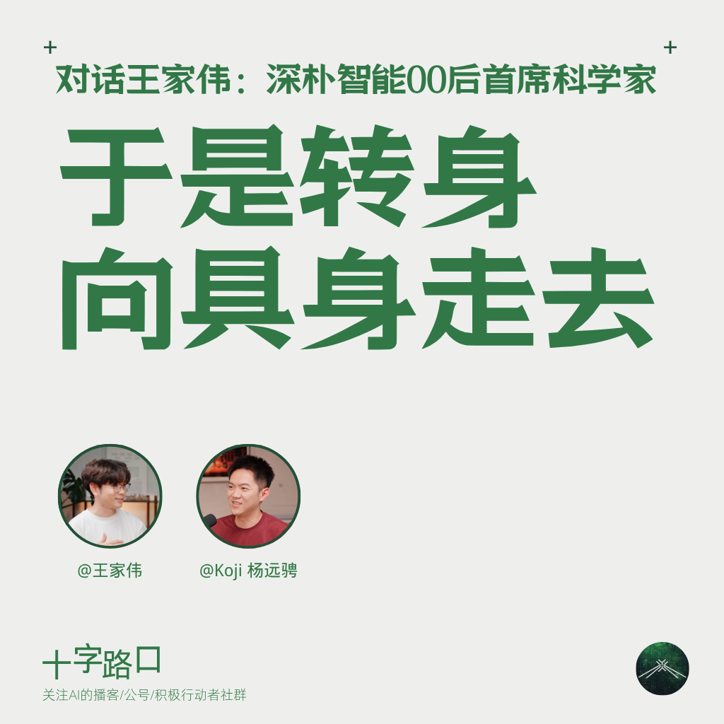 于是转身向具身走去｜对话王家伟：24 岁的具身智能首席科学家 — 十字路口Crossing