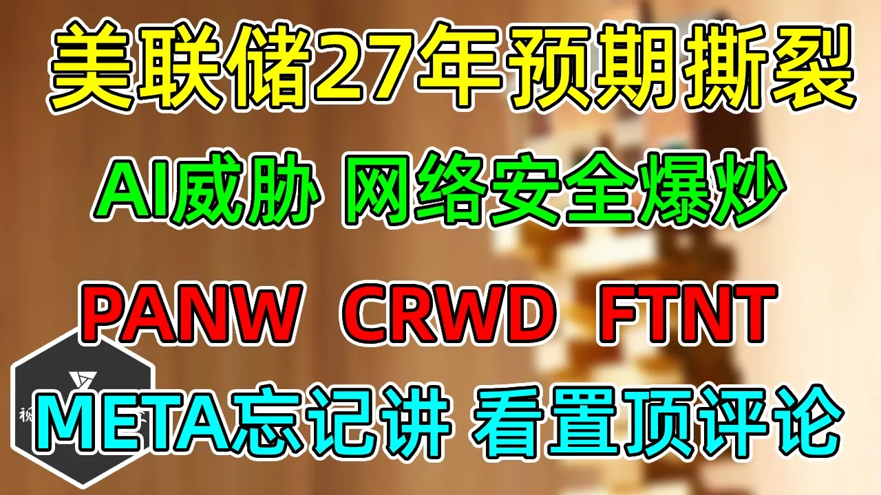 美股 美联储27年预期撕裂！AI威胁叙事，网络安全爆炒！PANW、CRWD、FTNT！META忘记讲，看置顶评论！ — 视野环球财经
