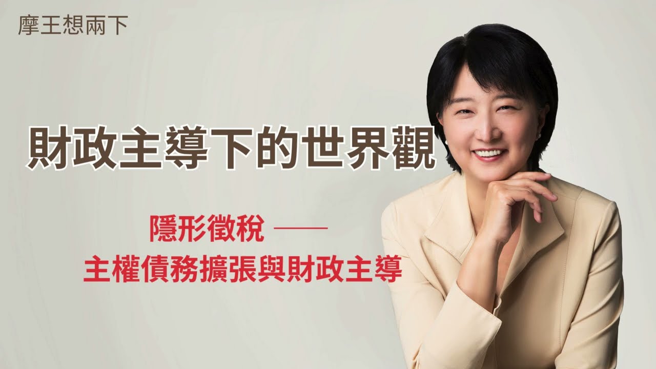 【摩王想兩下】〈失衡的引力〉EP1：政府欠的債，最後誰來還？「財政主導」下的隱形徵稅｜#摩王 #王鴻嬪 — 摩王想两下