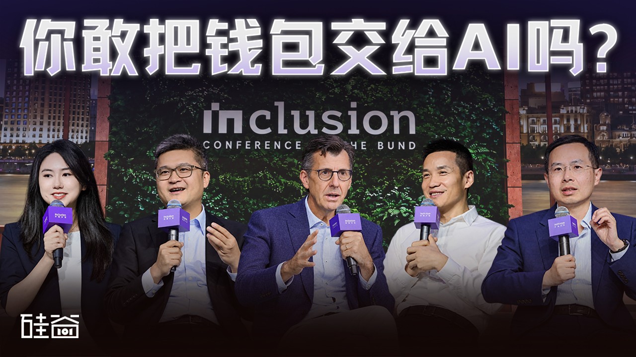 外滩大会线下圆桌｜敢把钱包交给AI吗？聊聊Agent交易爆发前夜的信任基建 — 硅谷101播客