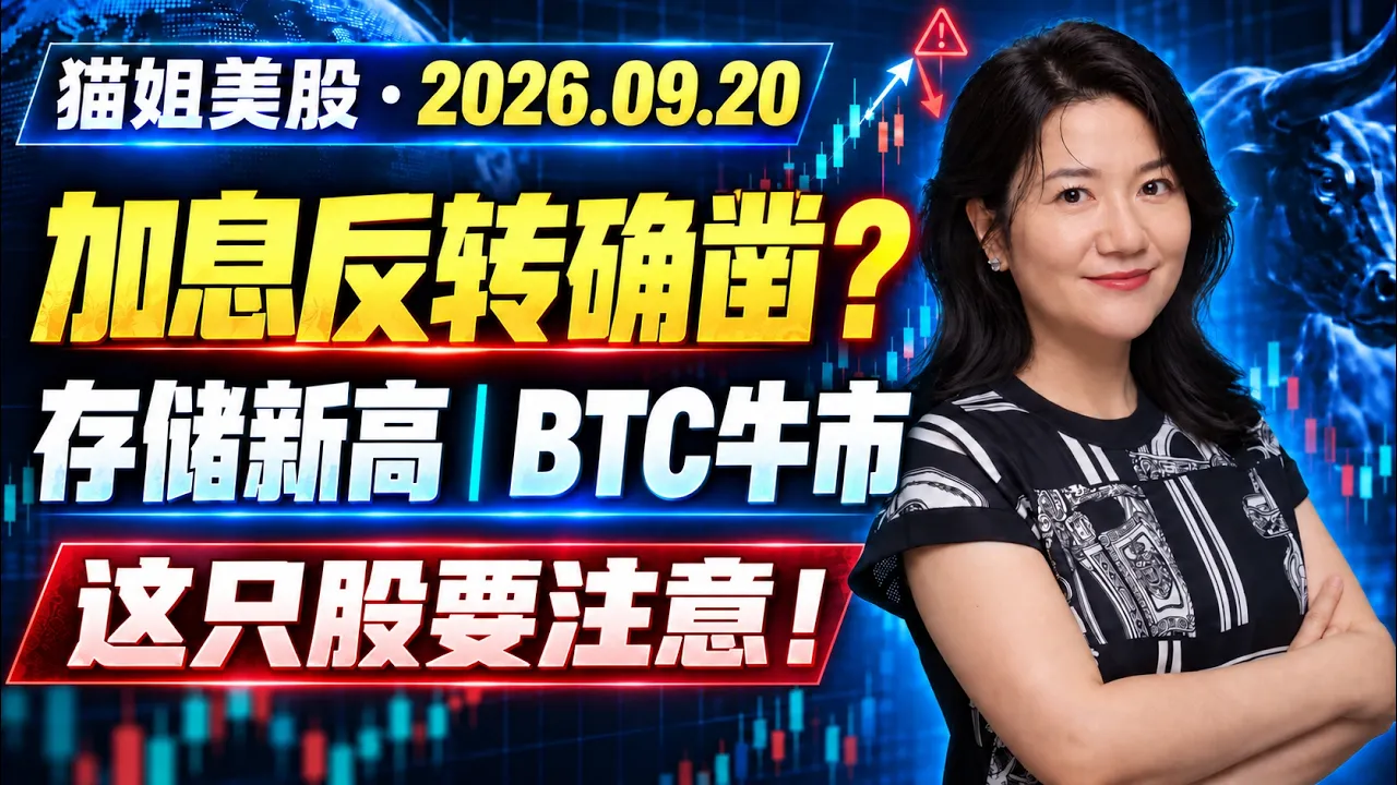 US Stock Market Weekly Review for 09/20/26 | A Real Reversal After the Rate Hike? How Far Can Thi... — XTrader猫姐美股