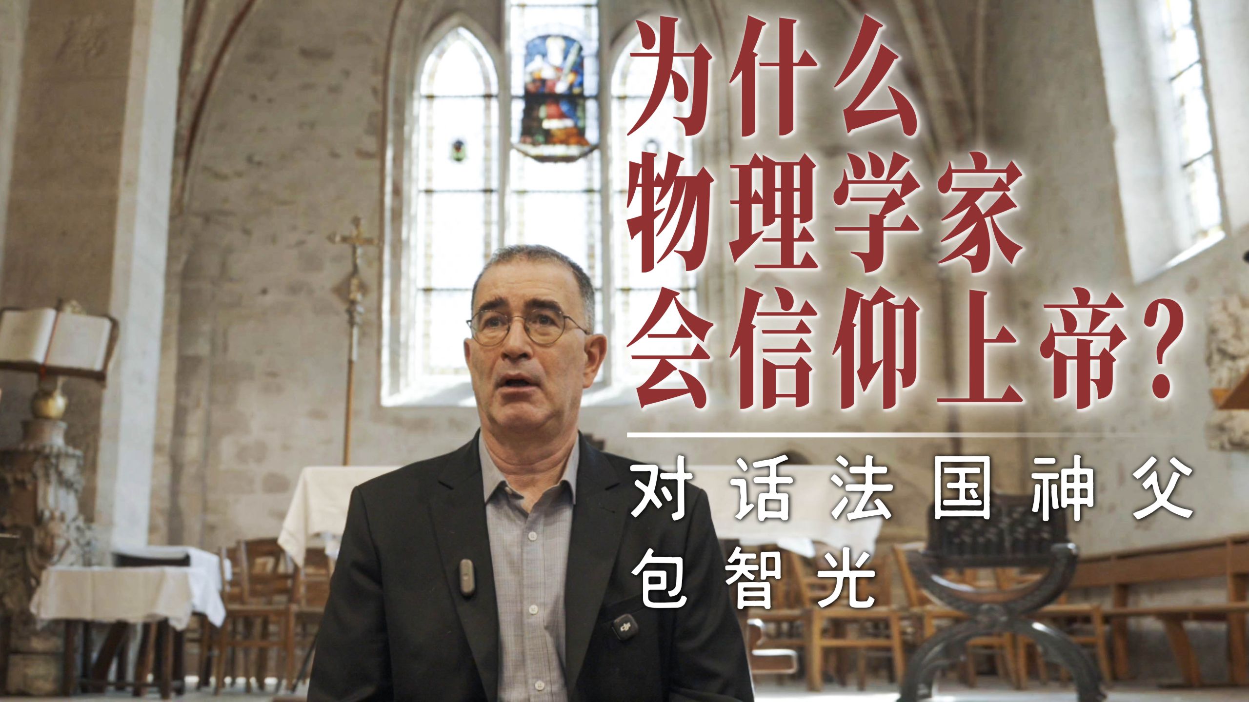 爱、自由与上帝的沉默：从物理博士到传教士，法国神父包智光的信仰之旅 — 蜉蝣天地Meanders
