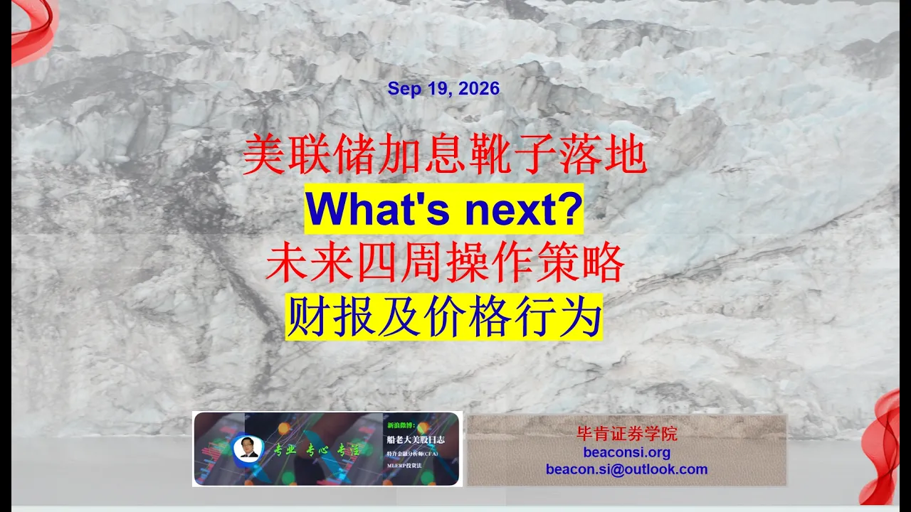 财报与股票价格行为，未来四周操作策略：美联储加息后大盘如何走？ — 船老大美股日志（MLERP投资）