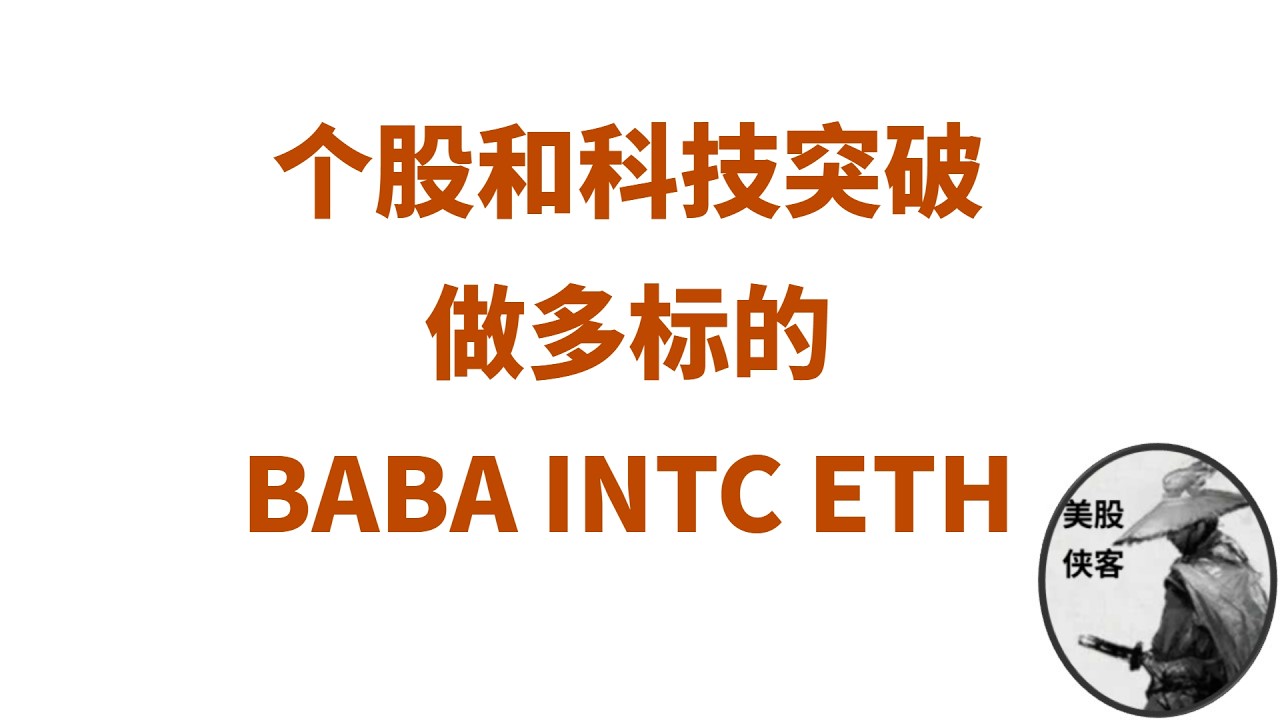 【每周复盘】市场宽度新低，大盘先跌后涨？做多入场BABA INTC ETH — 美股侠客