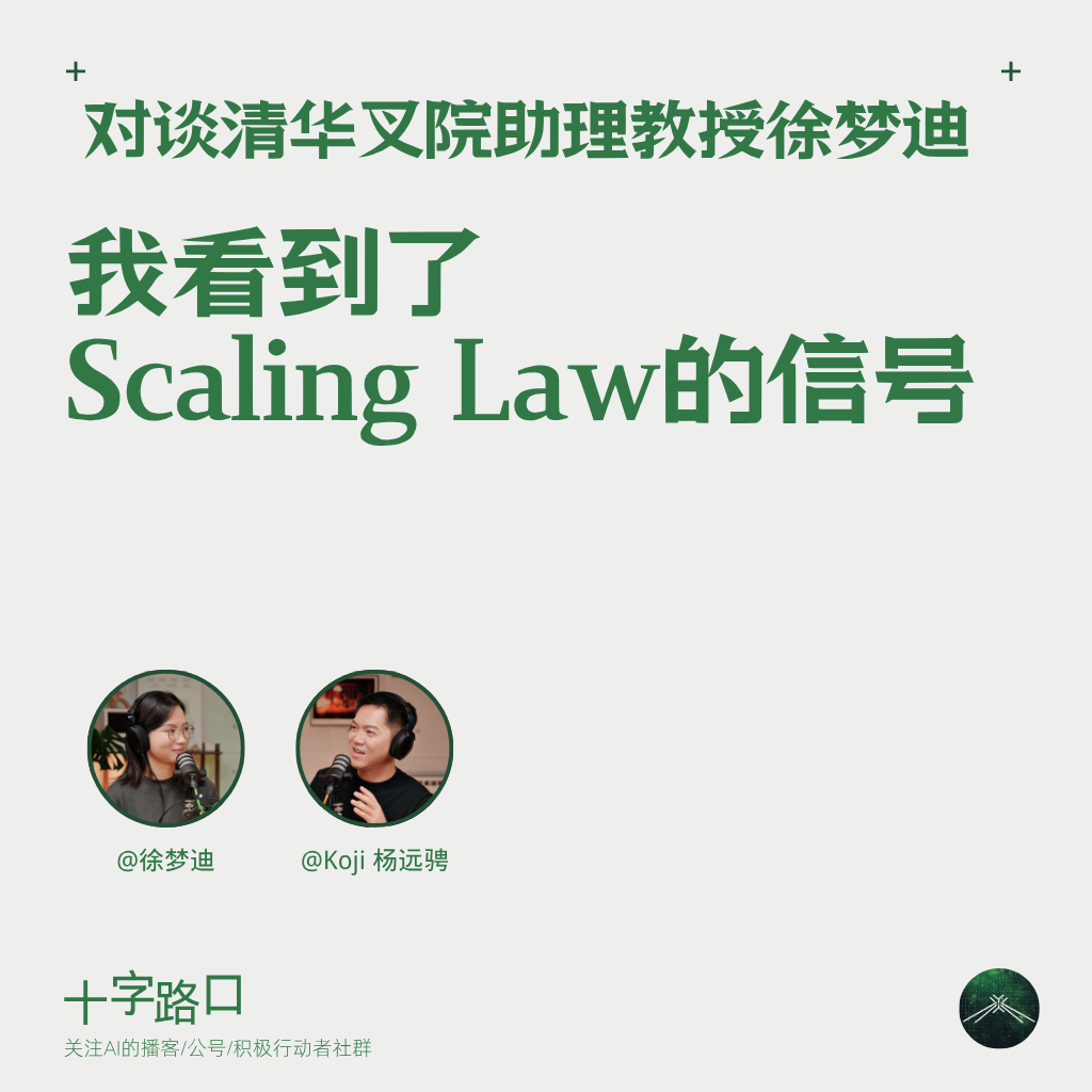 “我看到了 Scaling Law 的信号” | 对谈清华叉院助理教授徐梦迪：具身智能、世界模型、真正的泛化 — 十字路口Crossing