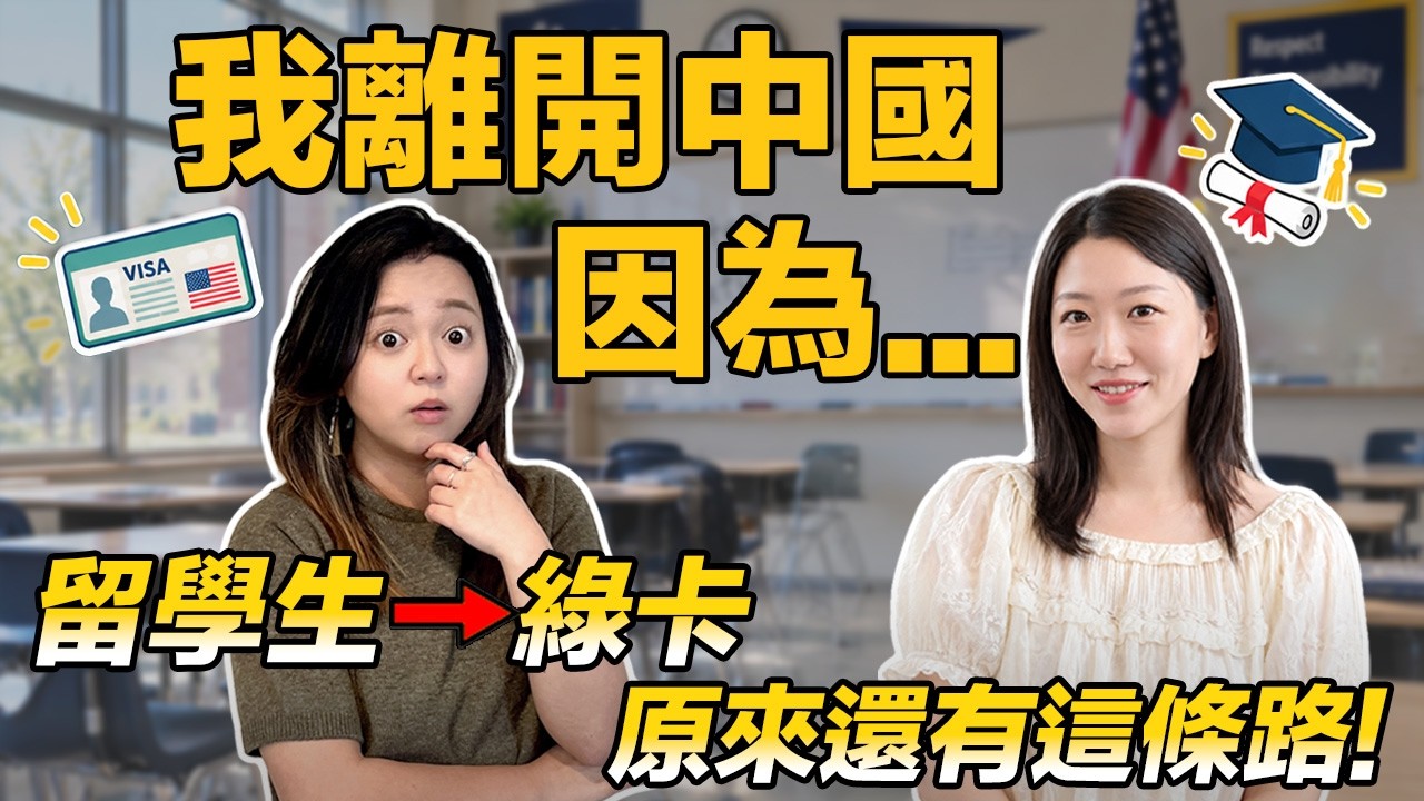 🛫Why I left China... | 🌱International Student ➡️ Green Card: Is immigration hard? East Coast ➡️ W... — 美商挖挖Wow