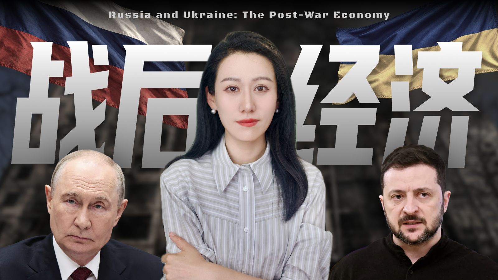 【硬核】俄乌打了四年多，到底谁在买单？ — 小Lin说