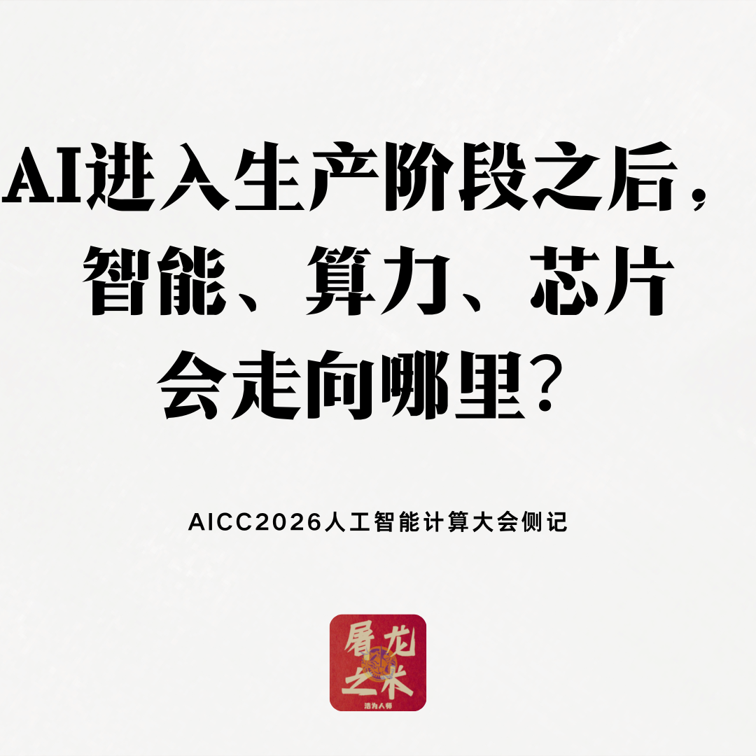 AI进入生产阶段之后， 智能、算力、芯片 会走向哪里？ — 屠龙之术