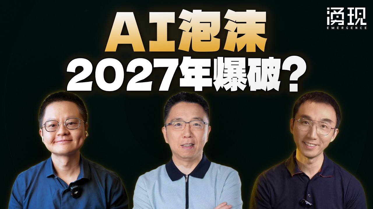 AI泡沫，2027年爆破？ — 涌现EmergenceHK