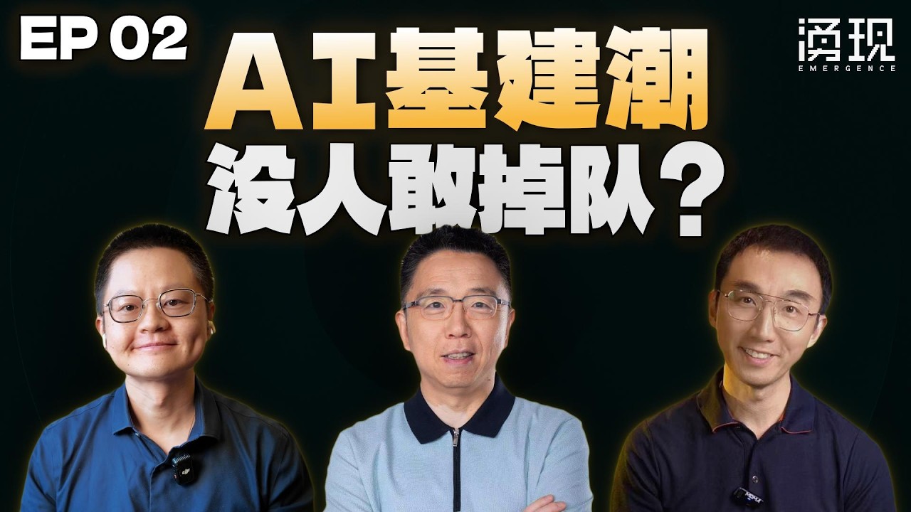AI基建潮，没人敢掉队？ — 涌现EmergenceHK