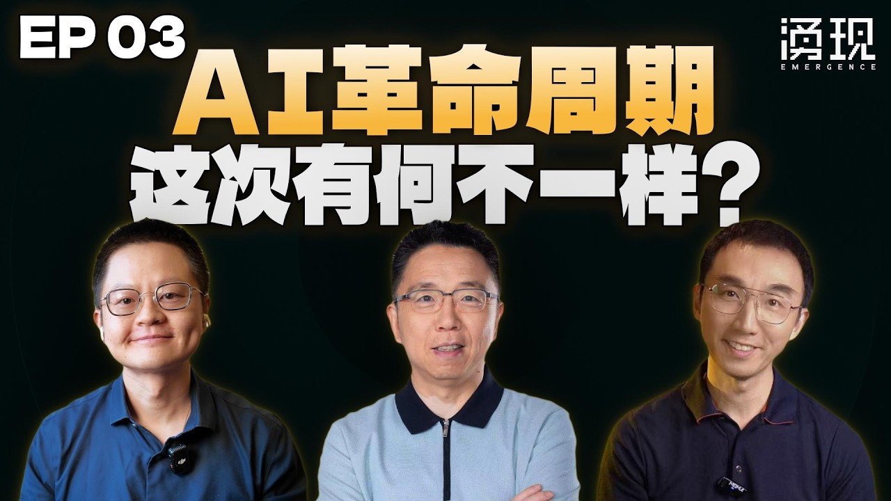 AI革命周期，这次有何不一样？ — 涌现EmergenceHK