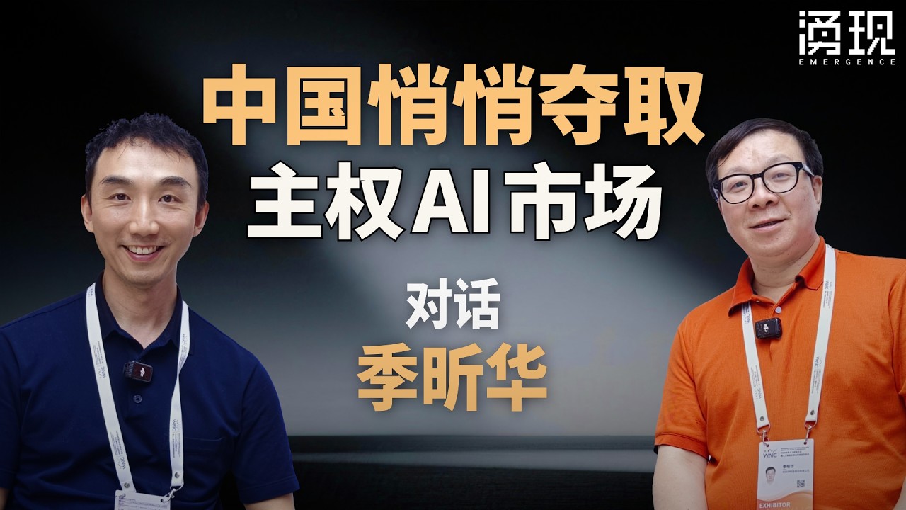中国悄悄夺取，主权AI市场 — 涌现EmergenceHK