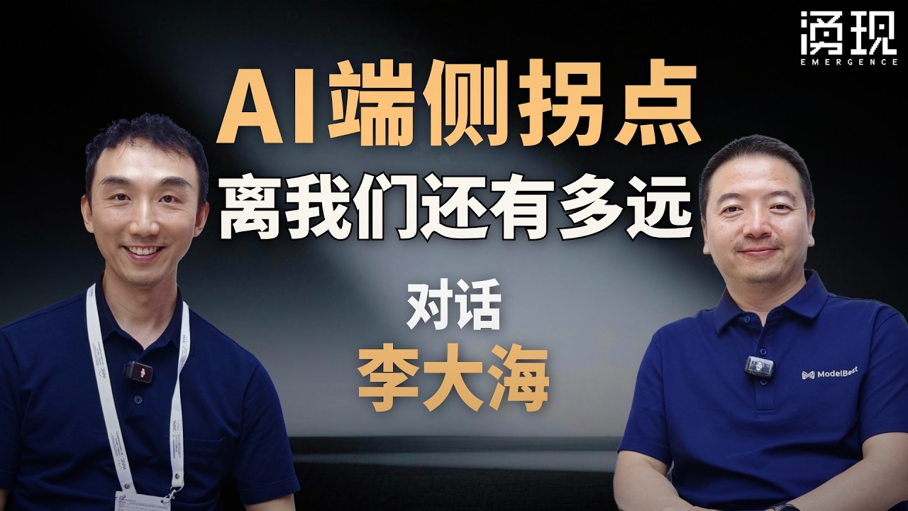 AI端侧拐点，离我们还有多远? — 涌现EmergenceHK