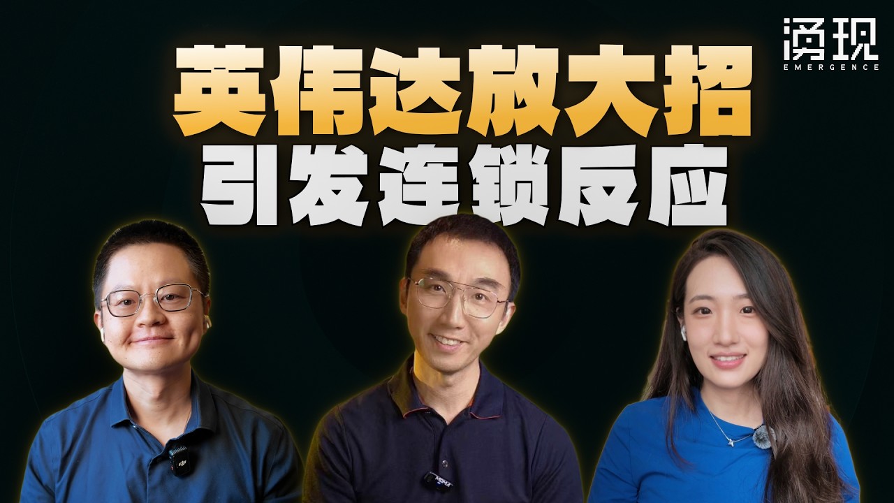 英伟达、开源模型、AI应用们的新战争！ — 涌现EmergenceHK