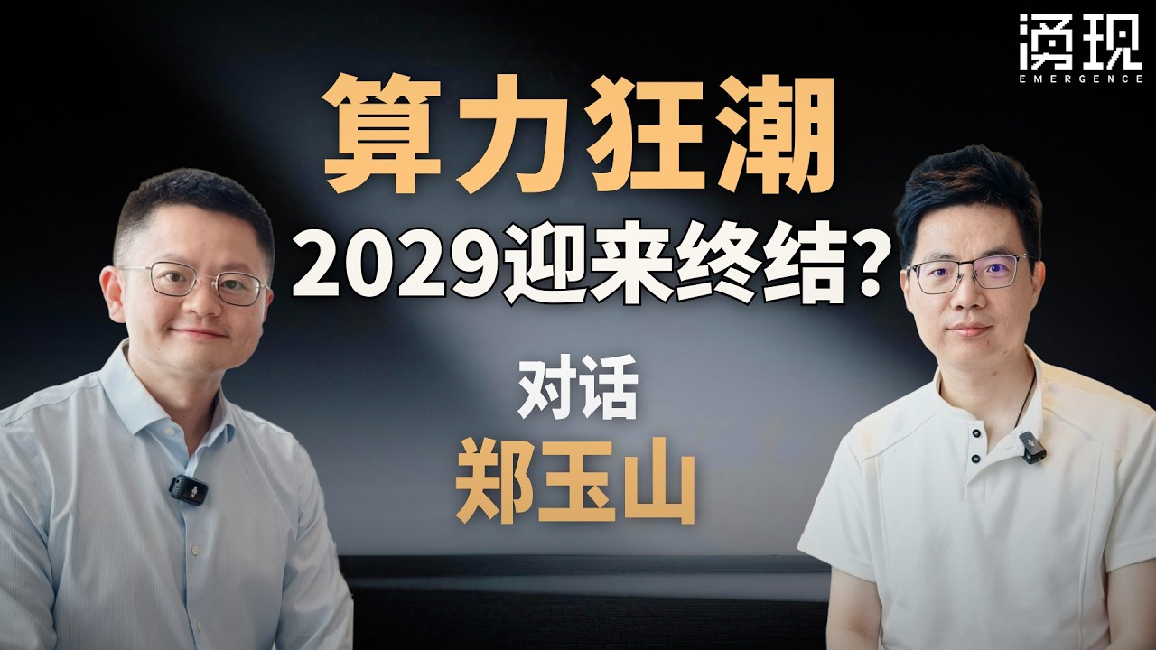 算力狂潮，2029迎来终结？ — 涌现EmergenceHK