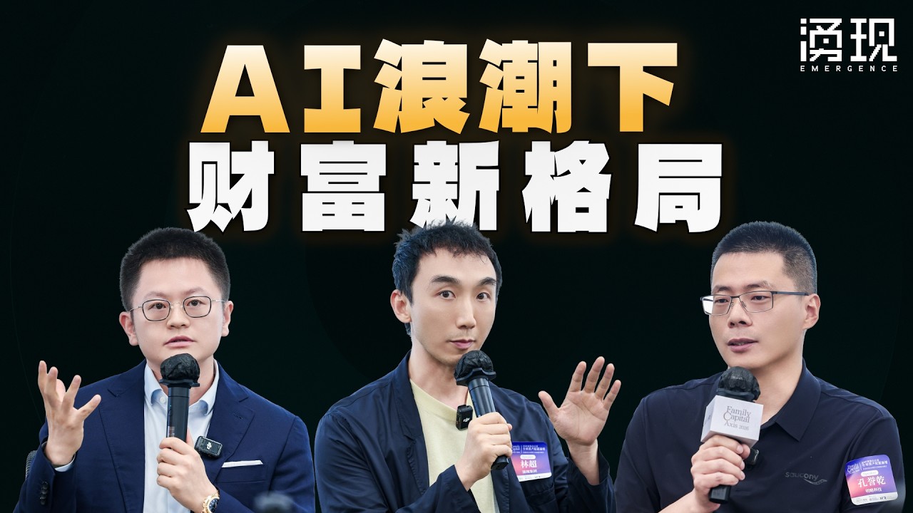 AI浪潮下，未来十年的财富格局将如何改变？ — 涌现EmergenceHK